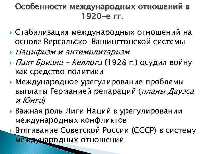 Особенности международных отношений в 1920 -е гг. Стабилизация международных отношений на основе Версальско-Вашингтонской системы