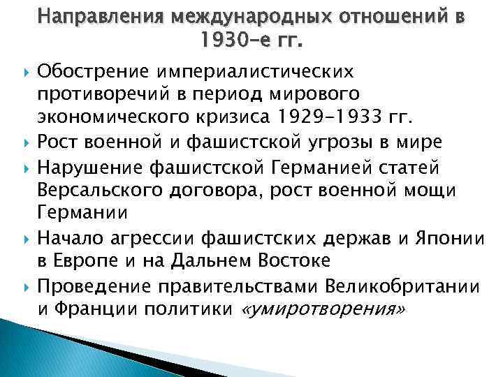 Направления международных отношений в 1930 -е гг. Обострение империалистических противоречий в период мирового экономического