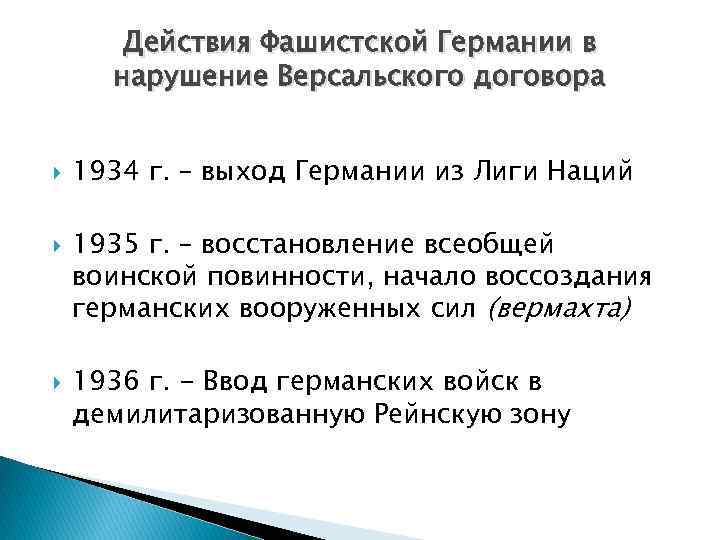 Действия Фашистской Германии в нарушение Версальского договора 1934 г. – выход Германии из Лиги