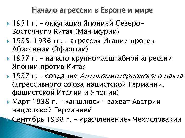 Начало агрессии в Европе и мире 1931 г. – оккупация Японией Северо. Восточного Китая