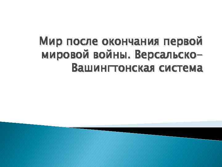 Мир после окончания первой мировой войны. Версальско. Вашингтонская система 