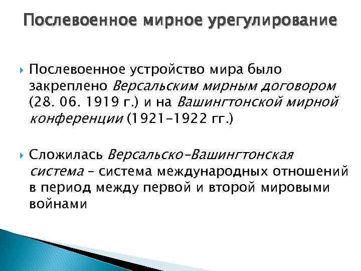 Послевоенное мирное урегулирование Послевоенное устройство мира было закреплено Версальским мирным договором (28. 06. 1919
