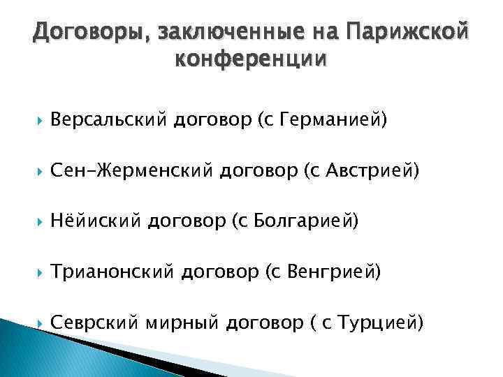 Договоры, заключенные на Парижской конференции Версальский договор (с Германией) Сен-Жерменский договор (с Австрией) Нёйиский