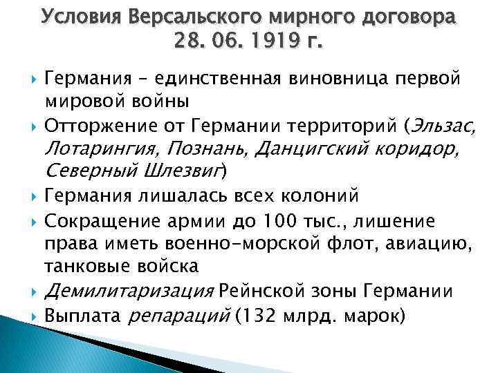 Условия Версальского мирного договора 28. 06. 1919 г. Германия – единственная виновница первой мировой