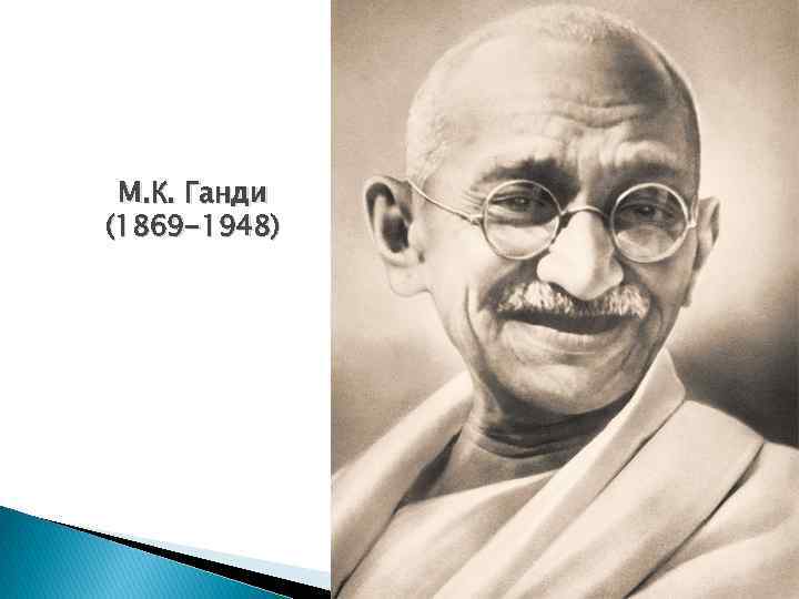 М. К. Ганди (1869 -1948) 