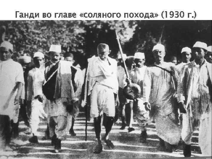 Ганди во главе «соляного похода» (1930 г. ) 