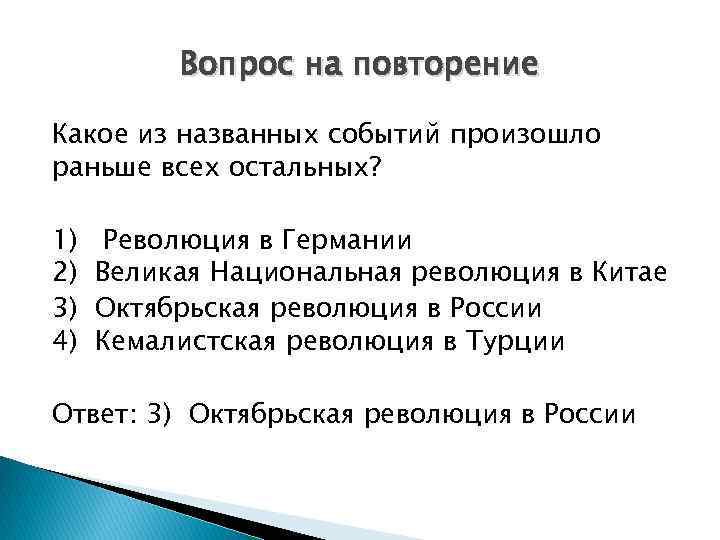 Вопрос на повторение Какое из названных событий произошло раньше всех остальных? 1) Революция в