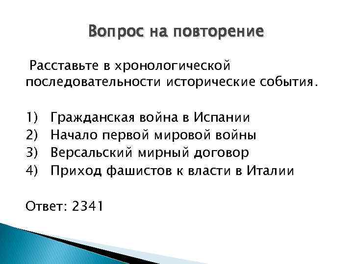 Вопрос на повторение Расставьте в хронологической последовательности исторические события. 1) 2) 3) 4) Гражданская
