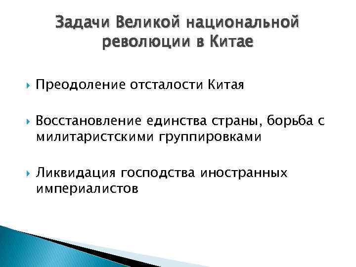 Задачи Великой национальной революции в Китае Преодоление отсталости Китая Восстановление единства страны, борьба с
