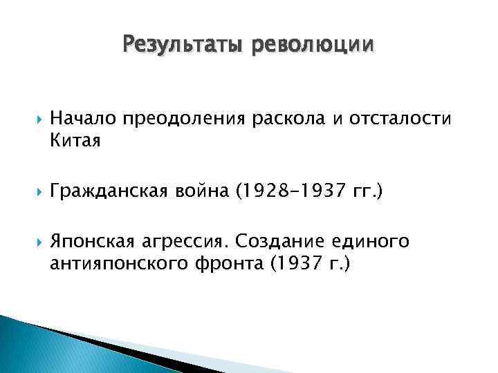Результаты революции Начало преодоления раскола и отсталости Китая Гражданская война (1928 -1937 гг. )
