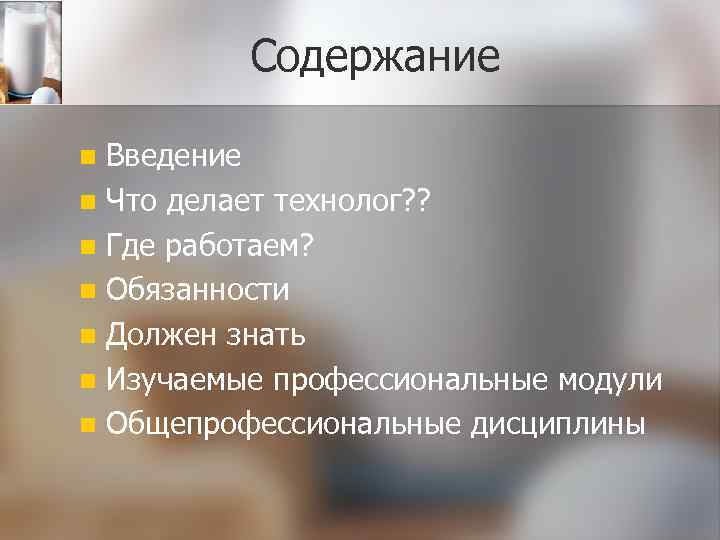 Содержание Введение n Что делает технолог? ? n Где работаем? n Обязанности n Должен