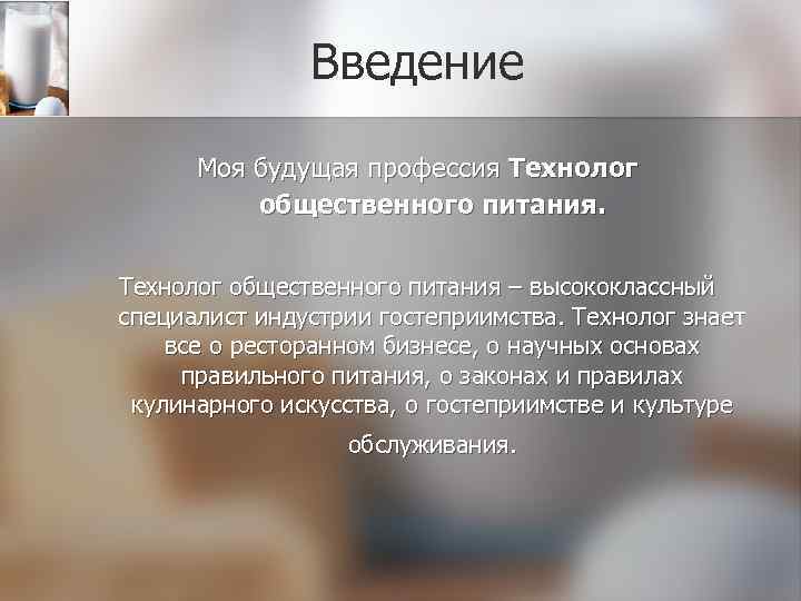 Введение Моя будущая профессия Технолог общественного питания – высококлассный специалист индустрии гостеприимства. Технолог знает
