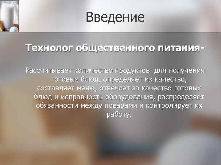 Введение Технолог общественного питания. Рассчитывает количество продуктов для получения готовых блюд, определяет их качество,