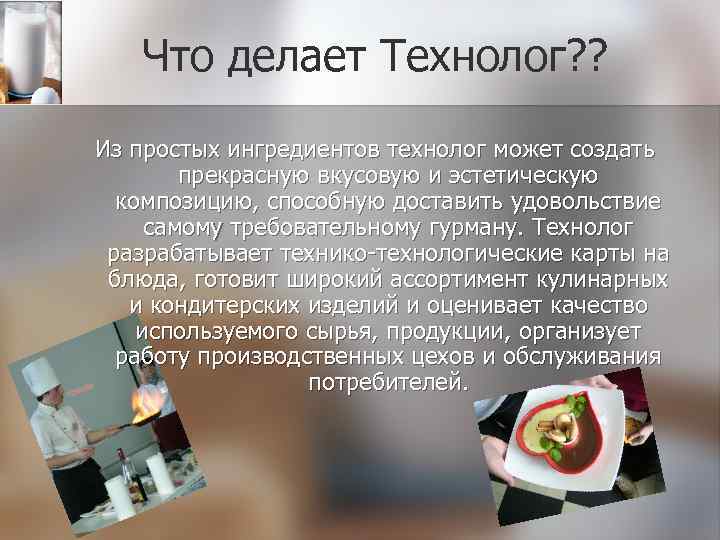 Что делает Технолог? ? Из простых ингредиентов технолог может создать прекрасную вкусовую и эстетическую