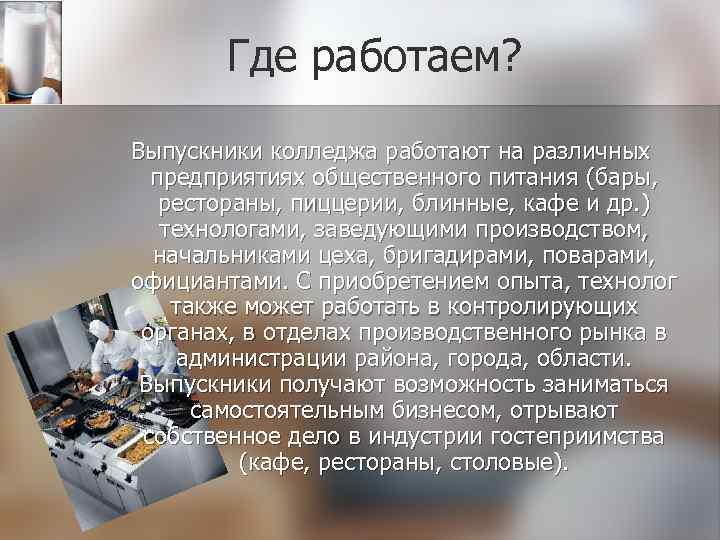 Где работаем? Выпускники колледжа работают на различных предприятиях общественного питания (бары, рестораны, пиццерии, блинные,