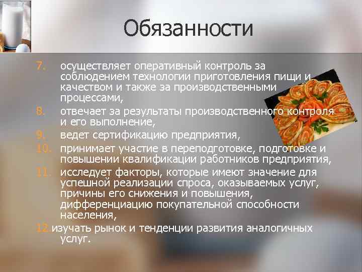 Обязанности 7. осуществляет оперативный контроль за соблюдением технологии приготовления пищи и качеством и также
