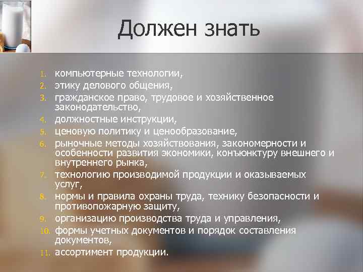 Должен знать 1. 2. 3. 4. 5. 6. 7. 8. 9. 10. 11. компьютерные