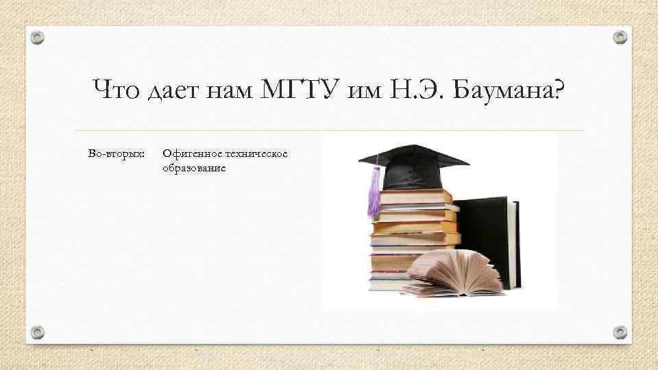 Что дает нам МГТУ им Н. Э. Баумана? Во-вторых: Офигенное техническое образование 