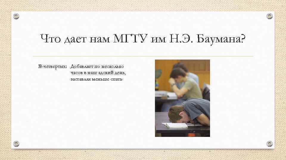 Что дает нам МГТУ им Н. Э. Баумана? В-четвертых: Добавляет по несколько часов в