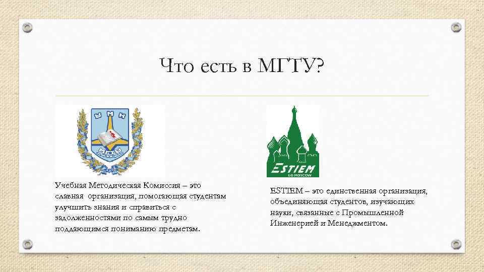 Что есть в МГТУ? Учебная Методическая Комиссия – это славная организация, помогающая студентам улучшить