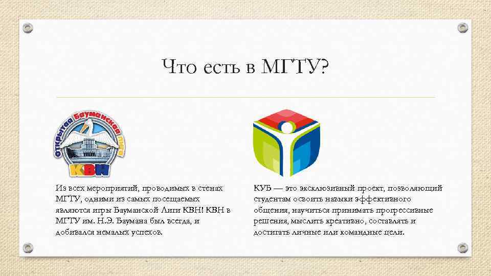 Что есть в МГТУ? Из всех мероприятий, проводимых в стенах МГТУ, одними из самых