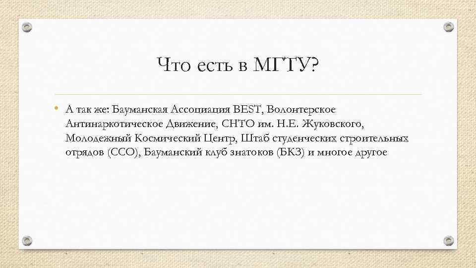 Что есть в МГТУ? • А так же: Бауманская Ассоциация BEST, Волонтерское Антинаркотическое Движение,