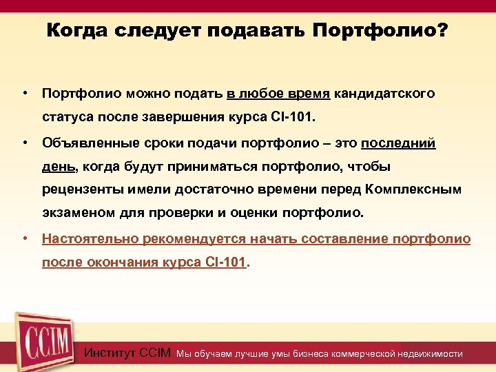 Когда следует подавать Портфолио? • Портфолио можно подать в любое время кандидатского статуса после