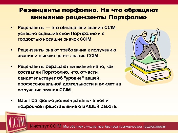 Резенценты порфолио. На что обращают внимание рецензенты Портфолио • Рецензенты ― это обладатели звания