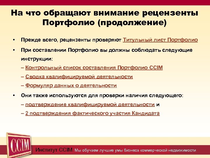 На что обращают внимание рецензенты Портфолио (продолжение) • Прежде всего, рецензенты проверяют Титульный лист