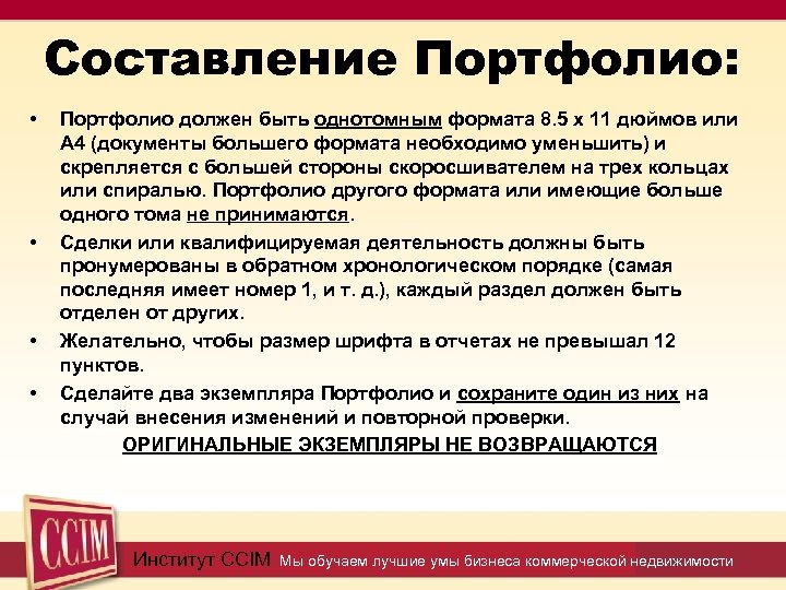 Составление Портфолио: • • Портфолио должен быть однотомным формата 8. 5 x 11 дюймов