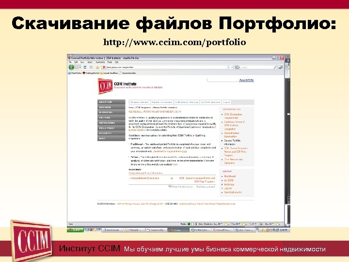 Скачивание файлов Портфолио: http: //www. ccim. com/portfolio Институт CCIM Мы обучаем лучшие умы бизнеса