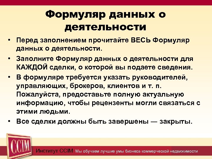 Формуляр данных о деятельности • Перед заполнением прочитайте ВЕСЬ Формуляр данных о деятельности. •