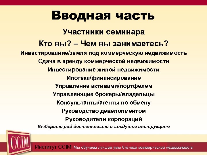 Вводная часть Участники семинара Кто вы? – Чем вы занимаетесь? Инвестирование/земля под коммерческую недвижимость