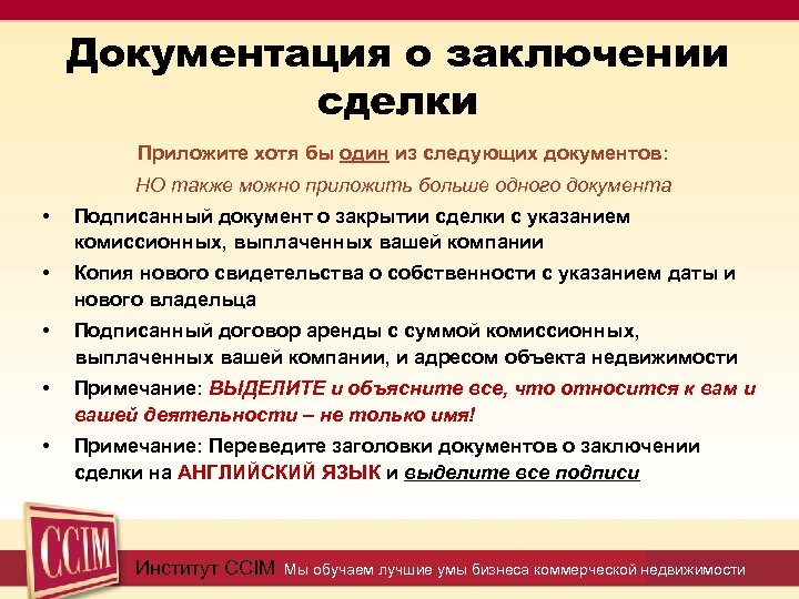 Документация о заключении сделки Приложите хотя бы один из следующих документов: НО также можно