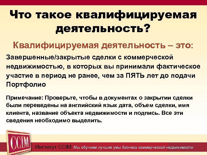 Что такое квалифицируемая деятельность? Квалифицируемая деятельность – это: Завершенные/закрытые сделки с коммерческой недвижимостью, в