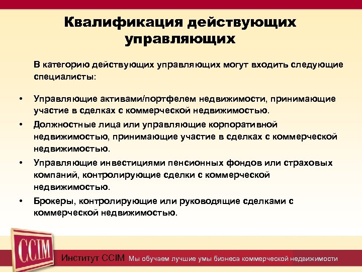 Квалификация действующих управляющих В категорию действующих управляющих могут входить следующие специалисты: • Управляющие активами/портфелем