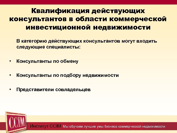 Квалификация действующих консультантов в области коммерческой инвестиционной недвижимости В категорию действующих консультантов могут входить