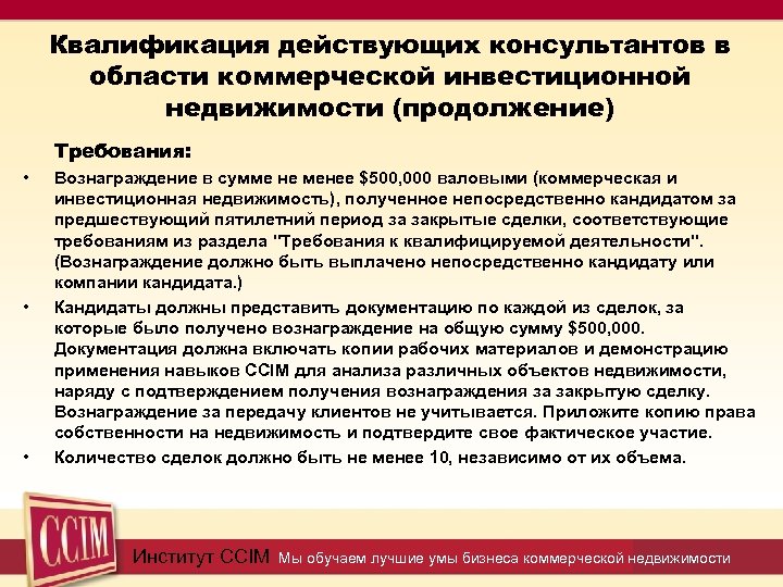 Квалификация действующих консультантов в области коммерческой инвестиционной недвижимости (продолжение) Требования: • • • Вознаграждение