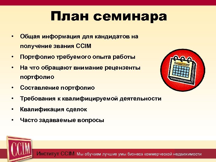 План семинара • Общая информация для кандидатов на получение звания CCIM • Портфолио требуемого