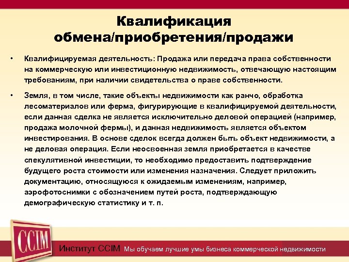 Квалификация обмена/приобретения/продажи • Квалифицируемая деятельность: Продажа или передача права собственности на коммерческую или инвестиционную