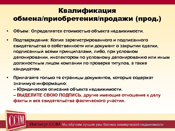 Квалификация обмена/приобретения/продажи (прод. ) • Объем: Определяется стоимостью объекта недвижимости. • Подтверждение: Копия зарегистрированного