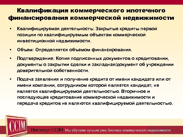 Квалификация коммерческого ипотечного финансирования коммерческой недвижимости • Квалифицируемая деятельность: Закрытые кредиты первой позиции по