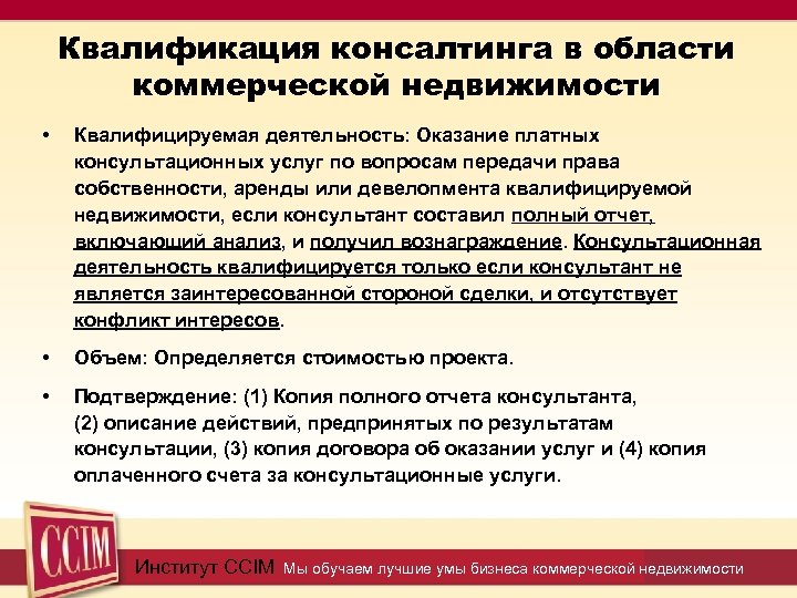 Квалификация консалтинга в области коммерческой недвижимости • Квалифицируемая деятельность: Оказание платных консультационных услуг по
