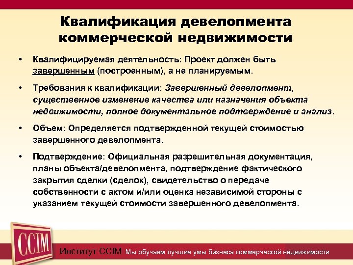 Квалификация девелопмента коммерческой недвижимости • Квалифицируемая деятельность: Проект должен быть завершенным (построенным), а не