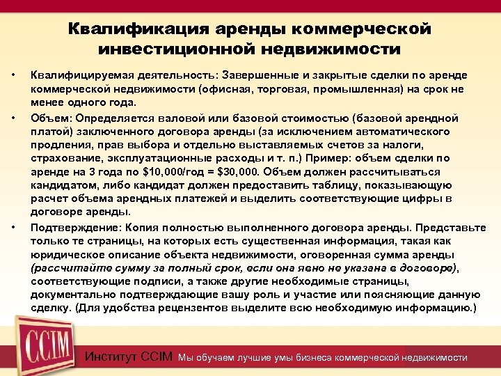 Квалификация аренды коммерческой инвестиционной недвижимости • • • Квалифицируемая деятельность: Завершенные и закрытые сделки