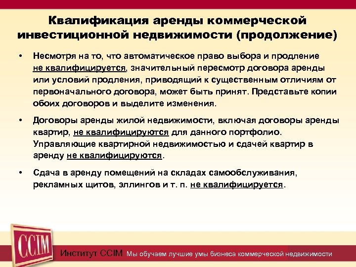 Квалификация аренды коммерческой инвестиционной недвижимости (продолжение) • Несмотря на то, что автоматическое право выбора
