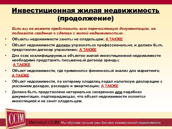 Инвестиционная жилая недвижимость (продолжение) Если вы не можете представить всю перечисленную документацию, не подавайте