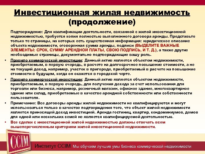 Инвестиционная жилая недвижимость (продолжение) • • Подтверждение: Для квалификации деятельности, связанной с жилой инвестиционной
