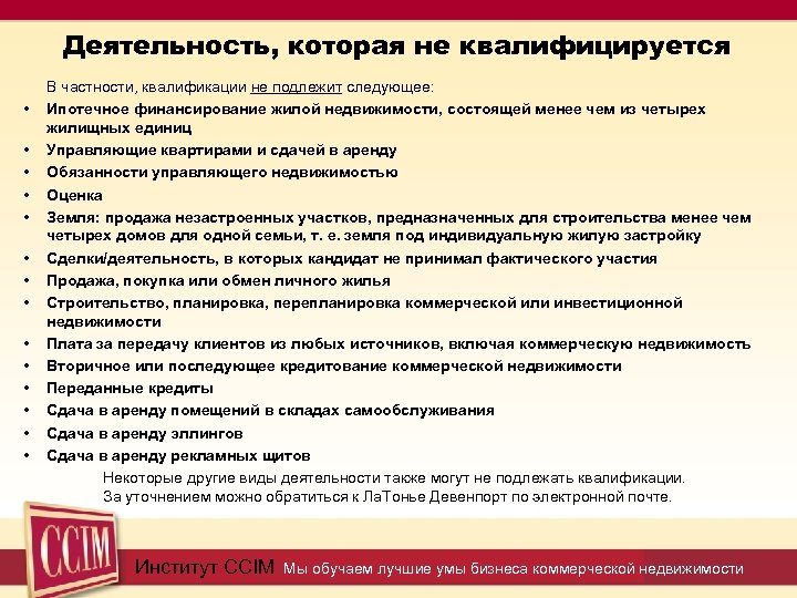 Деятельность, которая не квалифицируется • • • • В частности, квалификации не подлежит следующее: