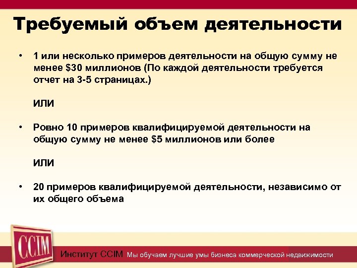 Требуемый объем деятельности • 1 или несколько примеров деятельности на общую сумму не менее